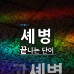 셰병으로 끝나는 단어는? 1개