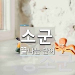 소군 끝 단어