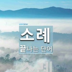 소례 끝 단어