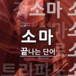 소마로 끝나는 단어는? 5개