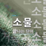 소물 끝 단어