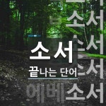 소서로 끝나는 단어는? 8개