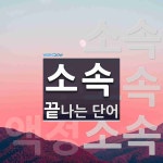 소속으로 끝나는 단어는? 4개
