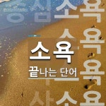 소욕으로 끝나는 단어는? 4개