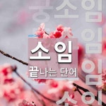 소임으로 끝나는 단어는? 4개