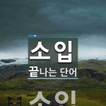 소입으로 끝나는 단어는? 12개