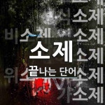 소제로 끝나는 단어는? 31개