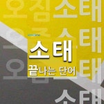 소태로 끝나는 단어는? 4개
