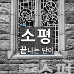 소평으로 끝나는 단어는? 1개