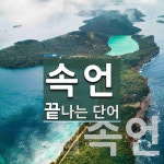 속언으로 끝나는 단어는? 2개