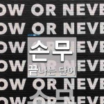 손무로 끝나는 단어는? 1개