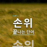 손위로 끝나는 단어는? 1개