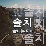 솔치로 끝나는 단어는? 3개