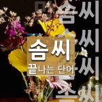 솜씨로 끝나는 단어는? 8개