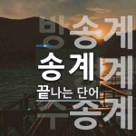 송계로 끝나는 단어는? 9개