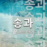 송과로 끝나는 단어는? 4개