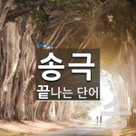 송극 끝 단어