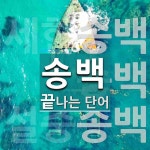 송백 끝 단어