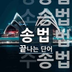 송법으로 끝나는 단어는? 15개