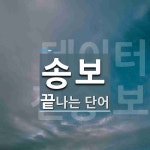 송보로 끝나는 단어는? 1개