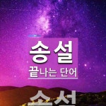 송설로 끝나는 단어는? 2개