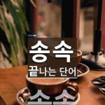 송속으로 끝나는 단어는? 1개