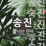 송진으로 끝나는 단어는? 7개