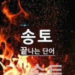 송토로 끝나는 단어는? 1개