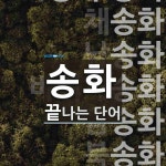 송화로 끝나는 단어는? 10개
