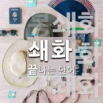 쇄화로 끝나는 단어는? 5개