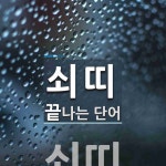 쇠띠로 끝나는 단어는? 1개
