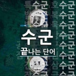 "수군" 끝 단어