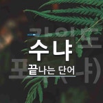 "수냐" 끝 단어