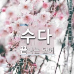 수다로 끝나는 단어는? 55개
