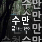 수만으로 끝나는 단어는? 4개