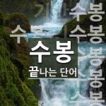 수봉으로 끝나는 단어는? 10개