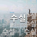 수실로 끝나는 단어는? 13개