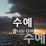 샤론수예가-19호 | 수예로 끝나는 단어는? 2개