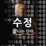 수정으로 끝나는 단어는? 169개