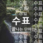 수표로 끝나는 단어는? 85개