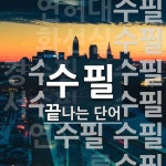 수필로 끝나는 단어는? 38개