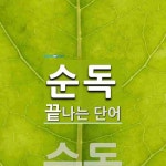 순독으로 끝나는 단어는? 1개