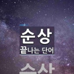 순상으로 끝나는 단어는? 1개