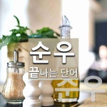 순우로 끝나는 단어는? 2개