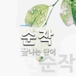 순작으로 끝나는 단어는? 2개