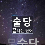 술당으로 끝나는 단어는? 1개