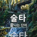 술타로 끝나는 단어는? 1개