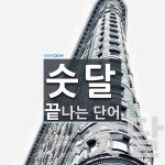 숫달로 끝나는 단어는? 2개