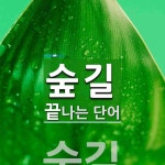 숲길로 끝나는 단어는? 2개