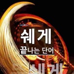 쉐게로 끝나는 단어는? 1개